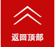 返回顶部