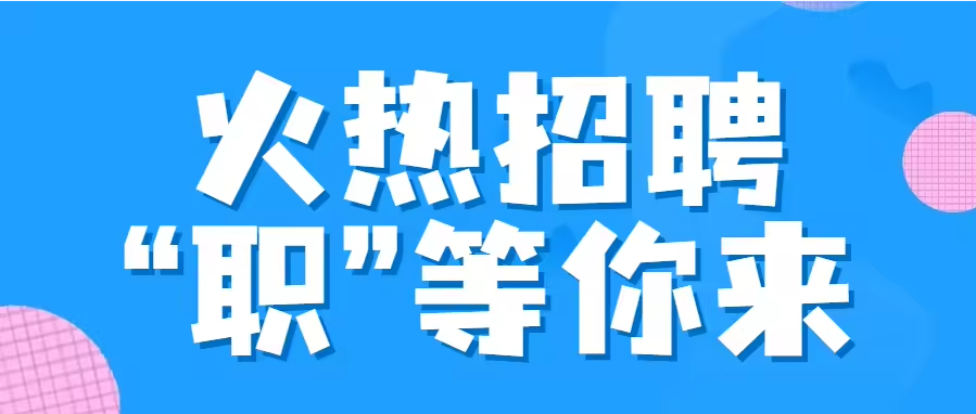 铭族激光人才招聘